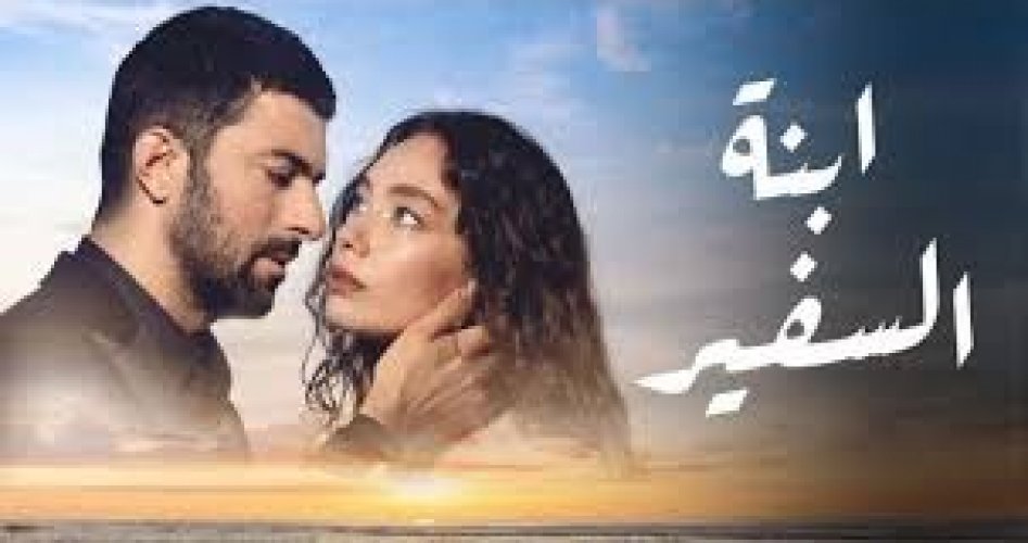 مترجم بالكامل: إعادة مسلسل ابنة السفير الحلقة 16 تابعها الآن