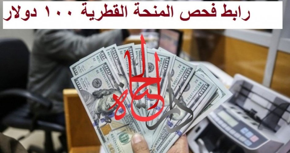 رابط فحص المنحة القطرية 100 دولار شهر 6 يونيو .. المساعدة القطرية