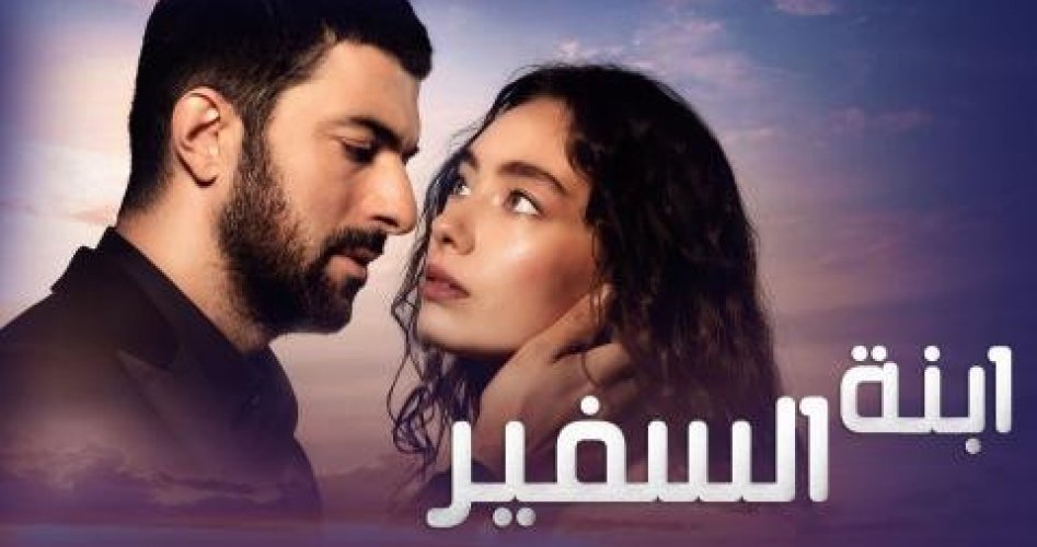 شاهد الآن: مسلسل ابنة السفير الحلقة 17 السابعة عشر الحلقة الأخيرة مدبلجة للعربية