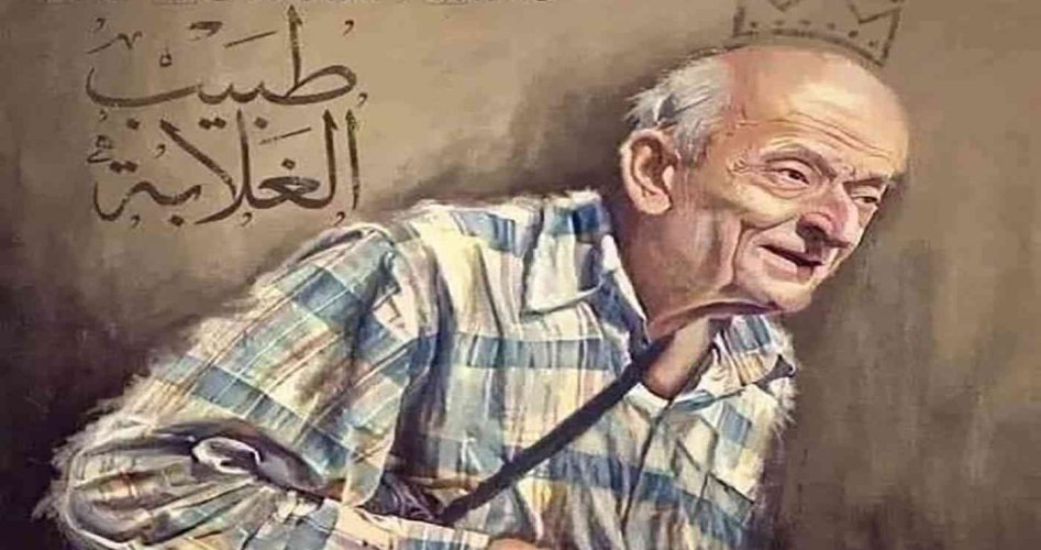 لحظات مؤثرة لآخر أيام طبيب الغلابة محمد مشالي