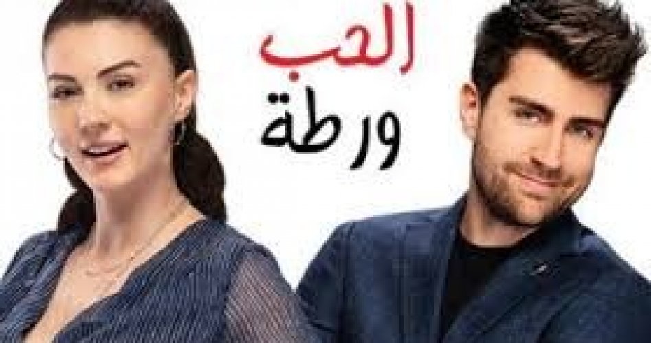 شاهد أحداث مسلسل الحب ورطة الحلقة 124 مترجمة بالكامل وبجودة hd