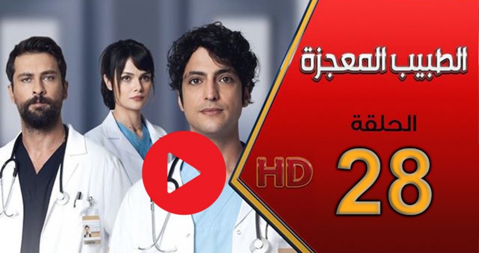 شاهد مسلسل الطبيب المعجزة الحلقة 28 Miracle Doctor مترجم كاملاً