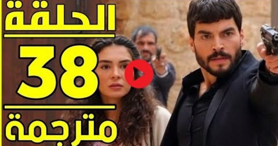 تحميل و مشاهدة مسلسل زهرة الثالوث الحلقة 38 Çiçek Trinity مترجمة وكاملة