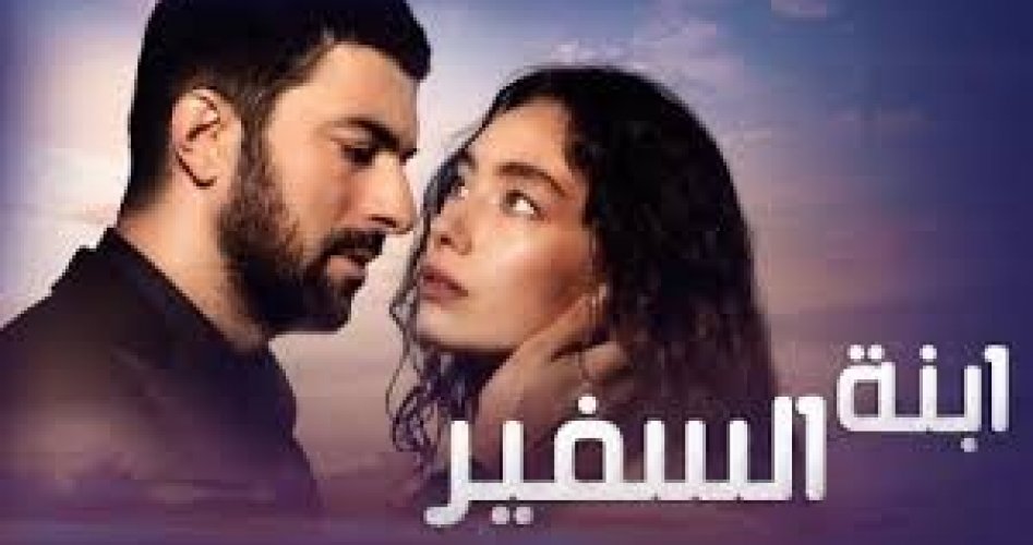 شاهد حصرياً مسلسل ابنة السفير الحلقة 17 كاملة hd ومترجمة للعربية