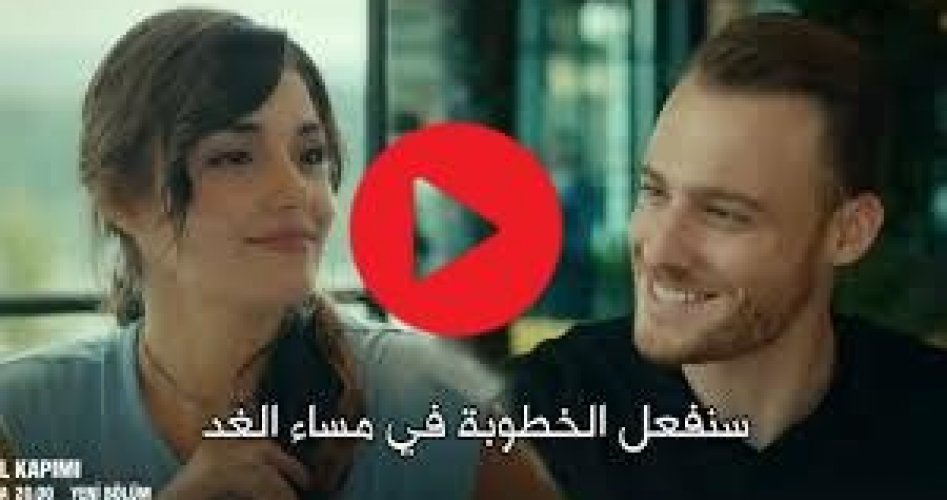 انت اطرق بابي 2 .. فيديو مسلسل انت اطرق بابي الحلقة 2 الثانية مترجم على قناة fox tv