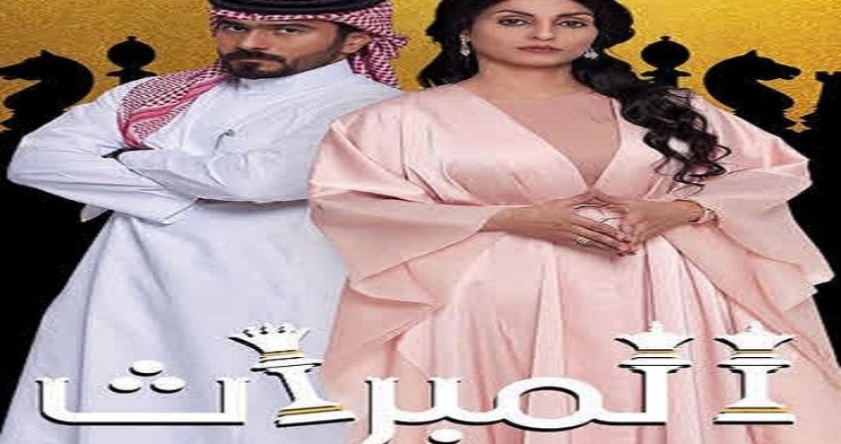 شاهد الآن مسلسل " الميراث"  السعودي الحلقة 98 كاملة وبجودة hd  أحداث جديدة