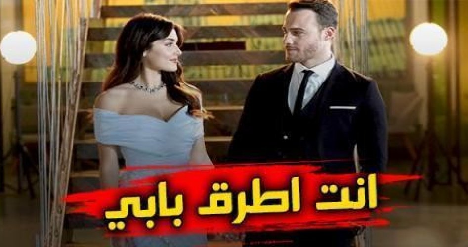 مسلسل انت اطرق بابي الحلقة 6 السادسة مدبلجة بالكامل على قناة قناة Fox TV فوكس تي في