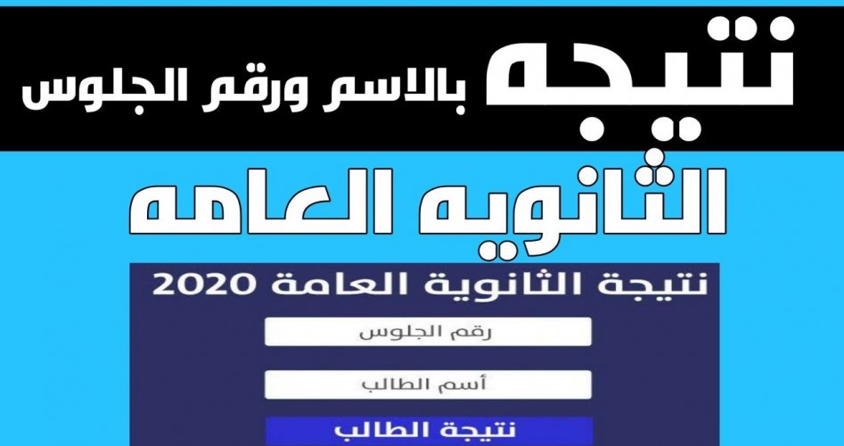 رسمياً أسماء أوائل الثانوية العامة 2020 مصر .. نتيجة الثانوية العامة 2020 لجميع الطلاب