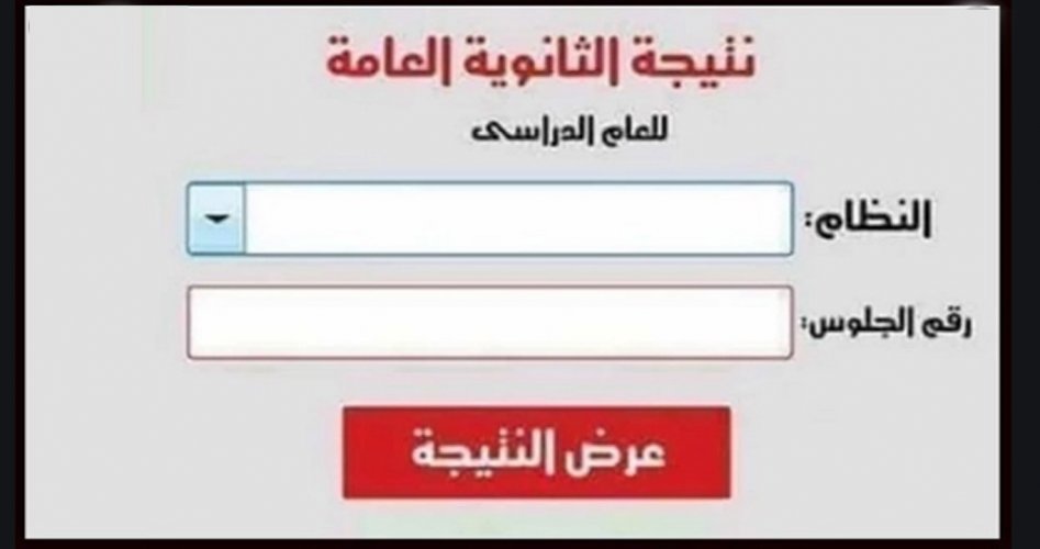 استعلم عن نتيجة الثانوية العامة 2020 بالاسم الثلاثي في مصر