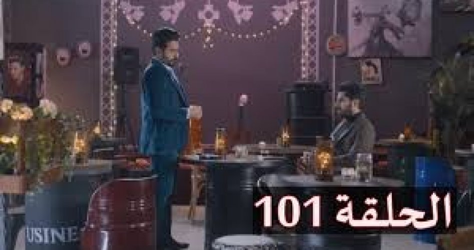 مسلسل الميراث الحلقة 101 و إعادة الحلقة 100 مترجم