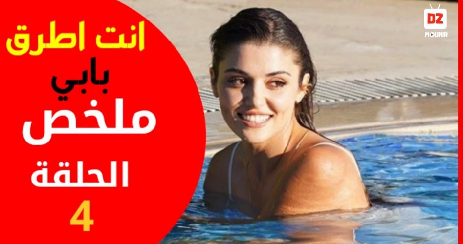 مشاهدة مسلسل انت اطرق بابي الحلقة 4 الرابعة مدبلجة للعربية تقنية HD