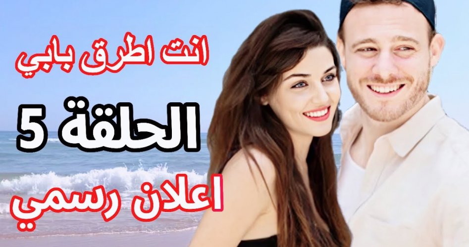 شاهد مسلسل انت اطرق بابي الحلقة 5 مترجم قصة عشق