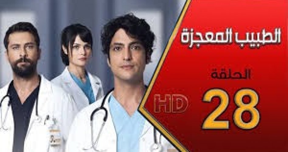 مسلسل الطبيب المعجزة الحلقة 28 الآن بالفيديو شاهدها الآن على قناة FOX TV فوكس