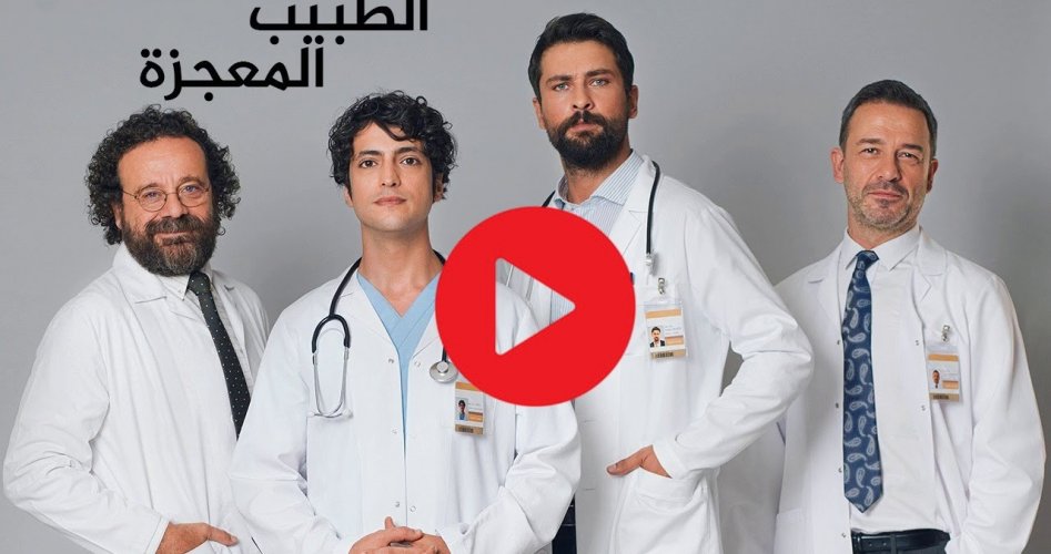 مشاهدة مسلسل الطبيب المعجزة الحلقة 29 مدبلج للعربية مجاناً