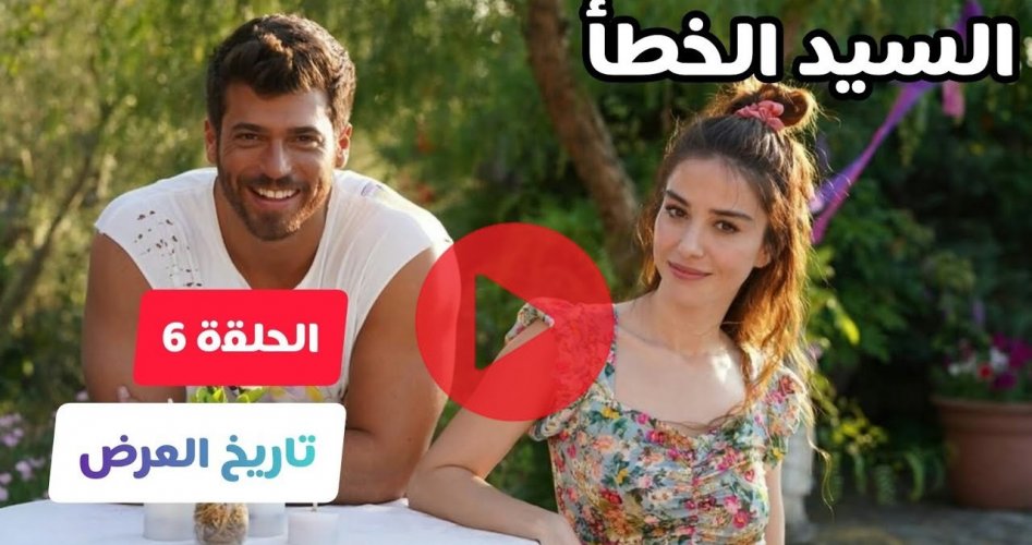 حصري مسلسل السيد الخطأ الحلقة 6 السادسة مترجم عبر قصة عشق