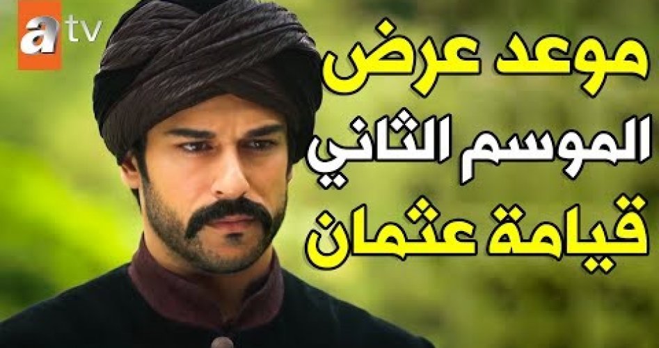 أحداث مثيرة الحلقة 28.. موعد عرض مسلسل قيامة عثمان الجزء الثاني مترجم