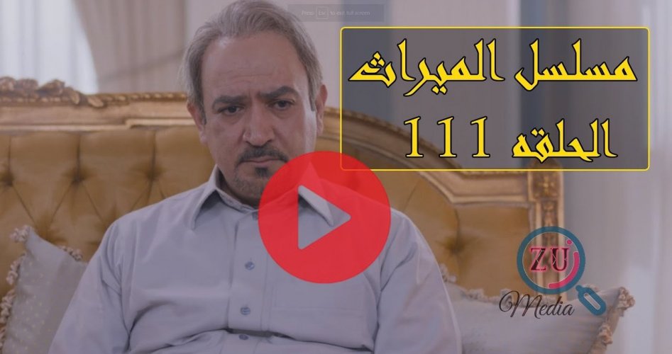 شاهد مسلسل الميراث الحلقة 111 كاملة بجودة عالية