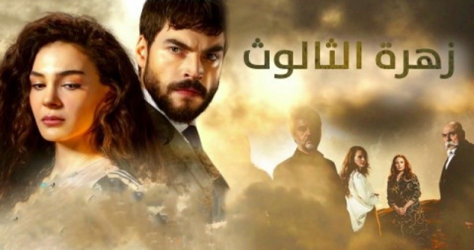 مسلسل زهرة الثالوث الحلقة 37 مترجمة للعربية شاهدها بجودة hd