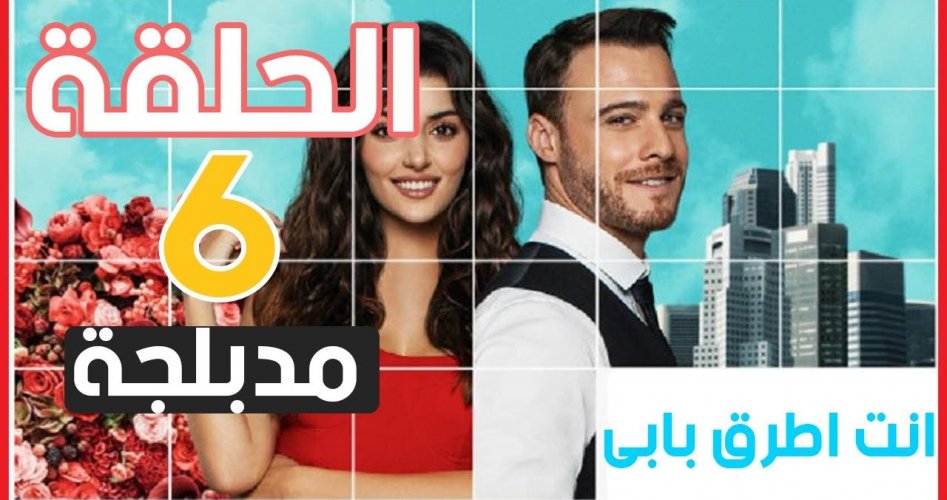 حصري: مشاهدة أحداث مسلسل انت اطرق بابي الحلقة 6 عبر قصة عشق