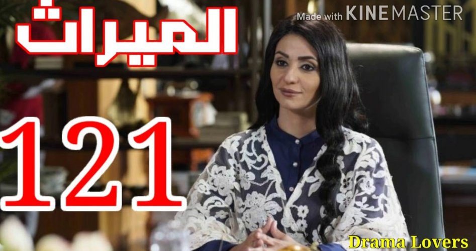 شاهد مسلسل الميراث الحلقة 121 أحداث مثيرة بجودة عالية