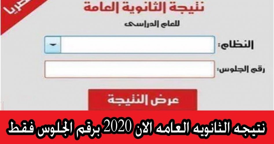 نتيجة برقم الجلوس الثانوية العامة 2020