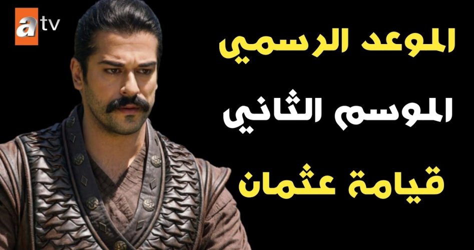 المؤسس الجزء الثاني.. متى موعد عرض مسلسل قيامة عثمان الجزء الثاني