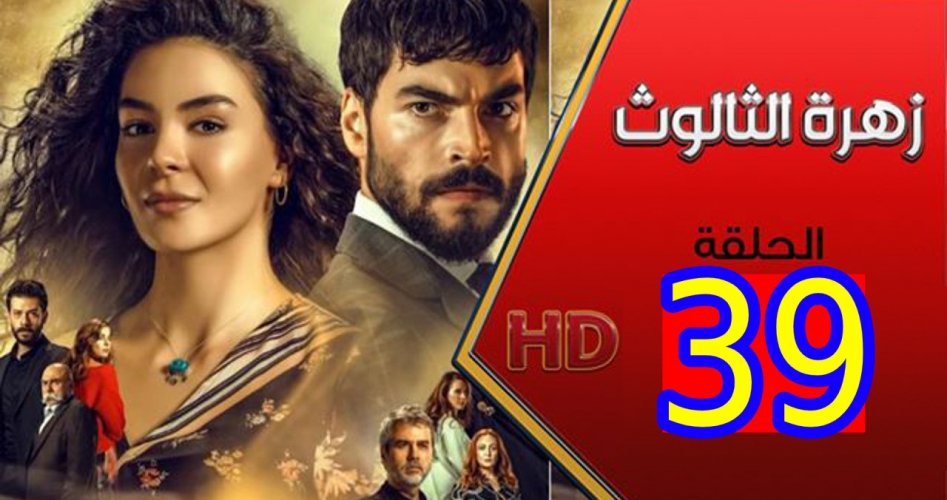 شاهد مسلسل زهرة الثالوث الحلقة 39 مترجمة على موقع قصة عشق