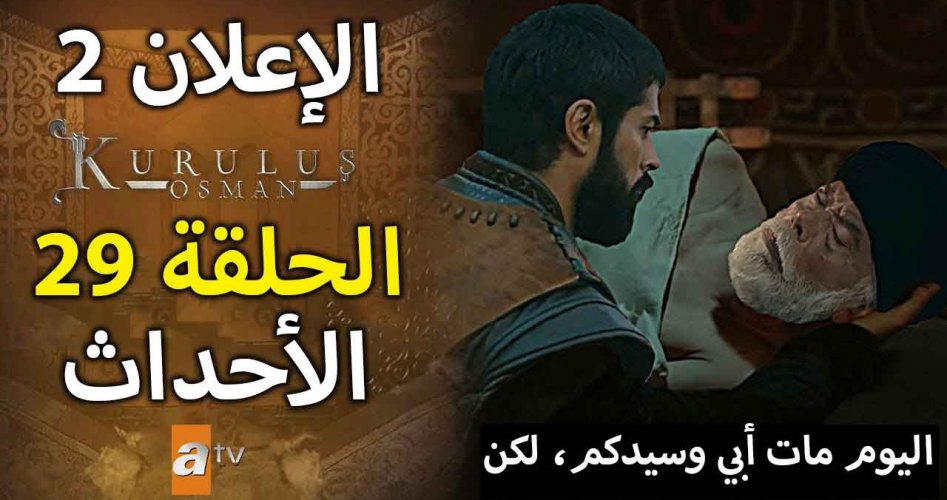 إعلان قيامة عثمان الجزء الثاني الحلقة 29 مترجم على قصة عشق