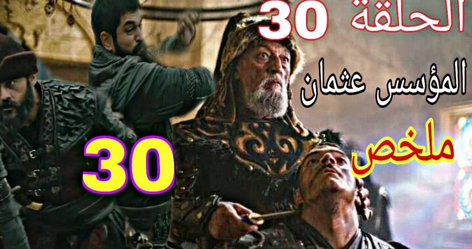 شاهد مسلسل قيامة عثمان أو المؤسس عثمان الحلقة 30 مترجم على قصة عشق والحلقات الماضية