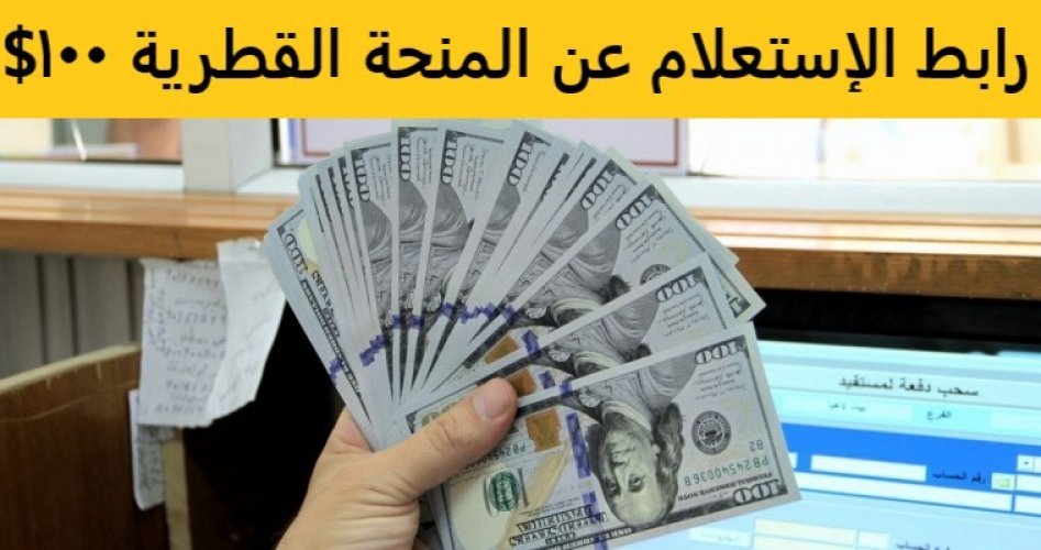 رابط فحص المنحة القطرية 100 دولار شهر 9 لعام 2020 .. موعد صرف المنحة القطرية شهر أكتوبر