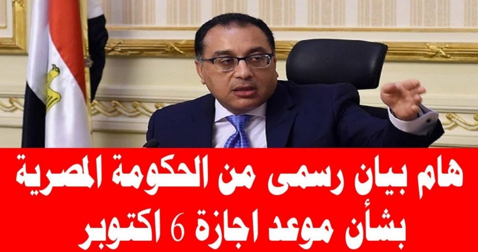 موعد إجازة 6 أكتوبر عيد القوات المسلحة لموظفي الحكومة والخاص