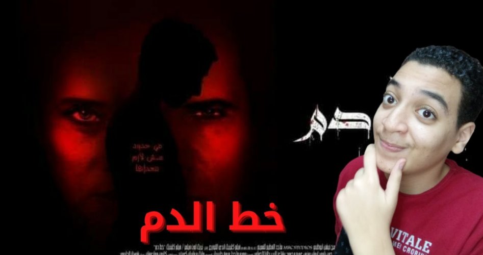 قبل العرض: شاهد فيلم خط دم مصاصي الدماء جودة HD على منصة شاهد VIP