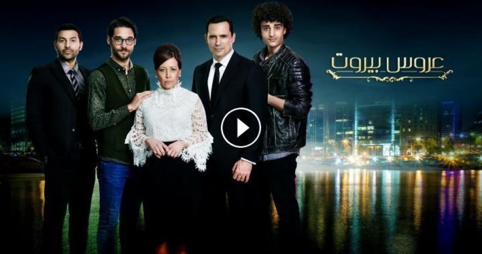 عروس بيروت الجزء الثاني الحلقة 2 الثانية كاملة FHD على شاهد vip