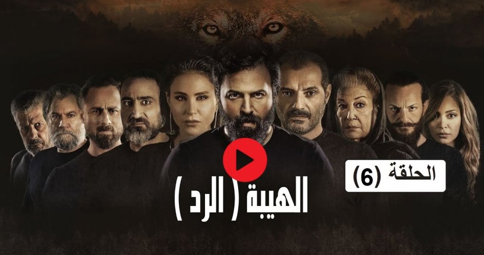 شاهد نت مسلسل الهيبة الرد الحلقة 6 الجزء 4 أحداث ساخنة على منصة شاهد