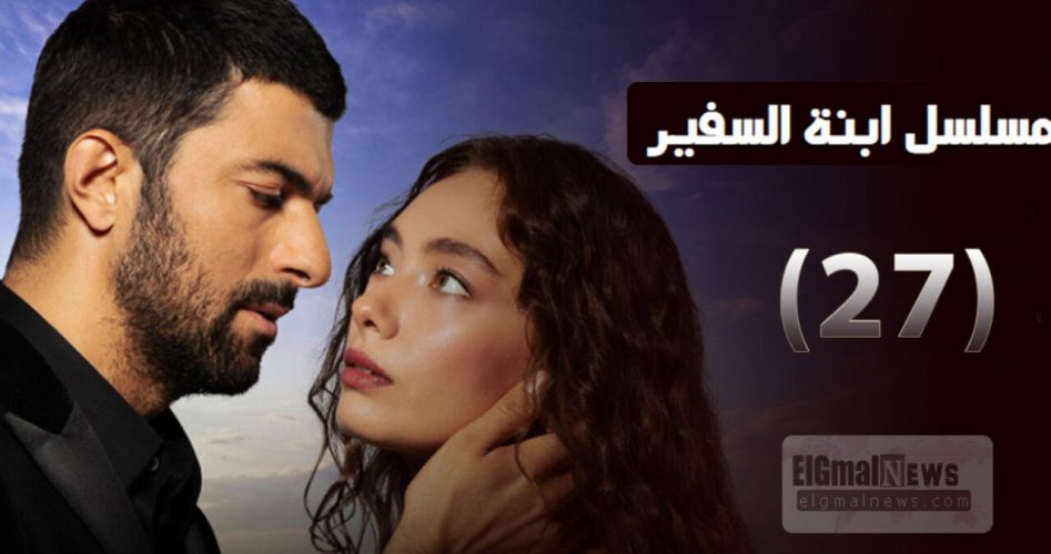 شاهد الآن ابنة السفير الحلقة 27 السابعة والعشرون مترجم على قصة عشق