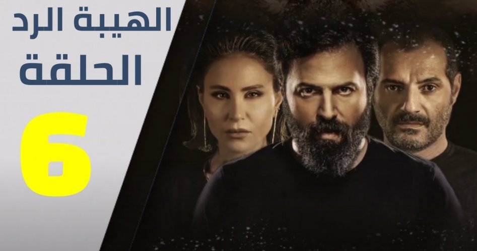 حصرياً: شاهد مسلسل الهيبة الرد الحلقة 6 السادسة الجزء الرابع على شاهد