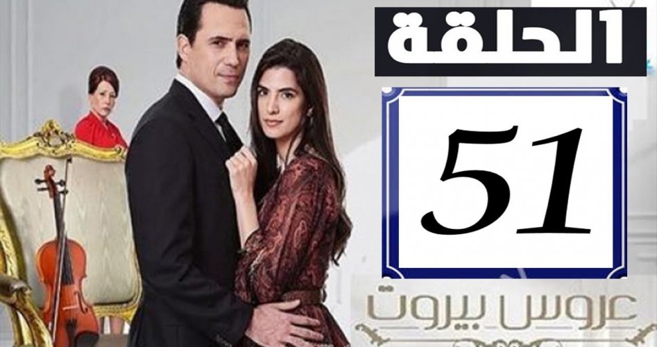 عروس بيروت الحلقة 51 الموسم الثاني احداث ساخنة على شاهد vip