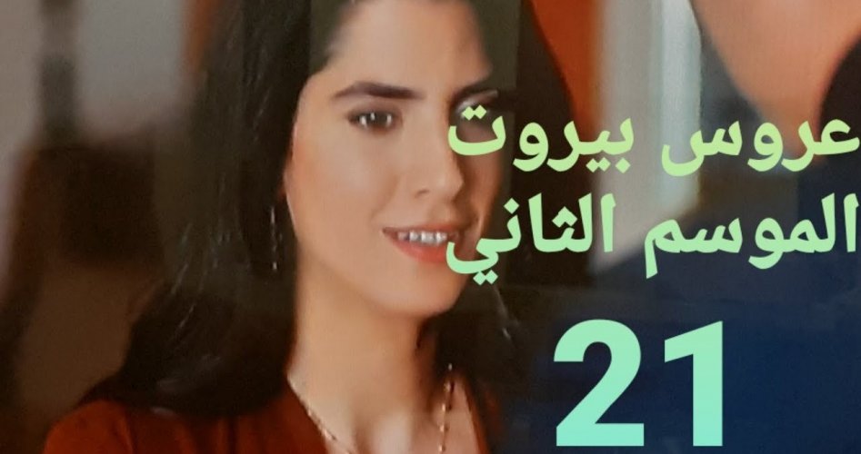 مسلسل دفعة بيروت الموسم الأول الحلقة 21 مجاناً HD على شاهد net