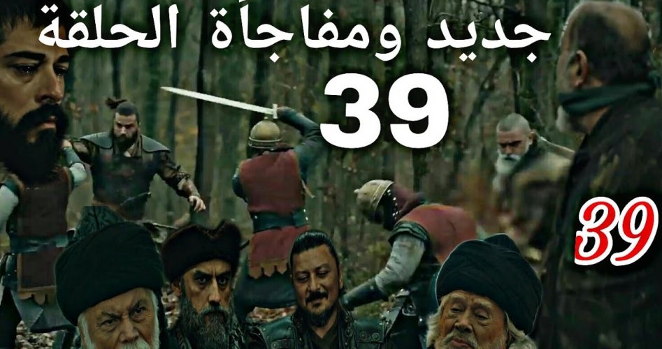 3sk مسلسل قيامة عثمان 39 .. أحداث المؤسس عثمان الحلقة 39 مُترجمة