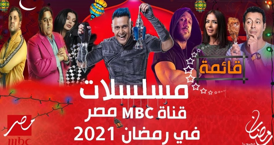 أفضل مسلسلات رمضان 2021 على قناة ام بي سي MBC مصر