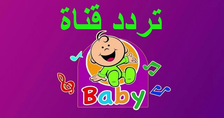 تردد قناة طيور الجنة بيبي الجديد 2021 Toyor Baby نايل سات وعرب سات