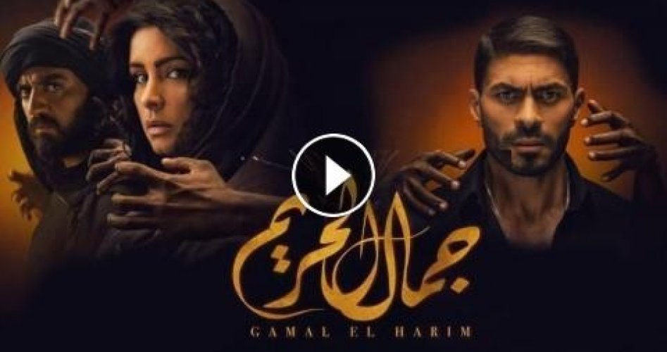 مسلسل جمال الحريم 40 على شاهد نت و mbc السعودية