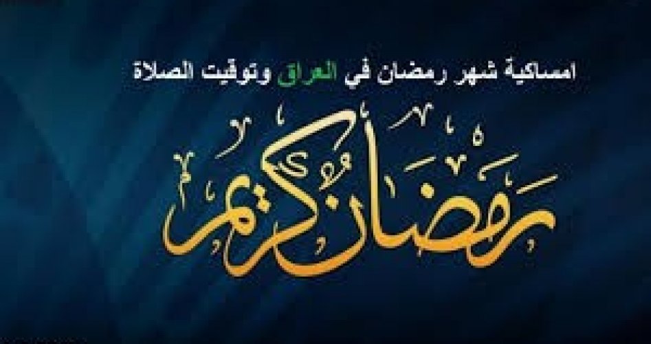 مواقيت الصلاة رمضان 2021 .. امساكية شهر رمضان 2021 - 1442 السيد السيستاني في العراق