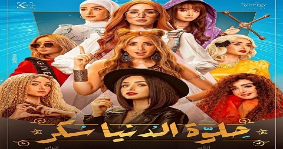 الحلقة 6 مسلسل حلوة الدنيا سكر على قناة dmc كاملة بجودة عالية