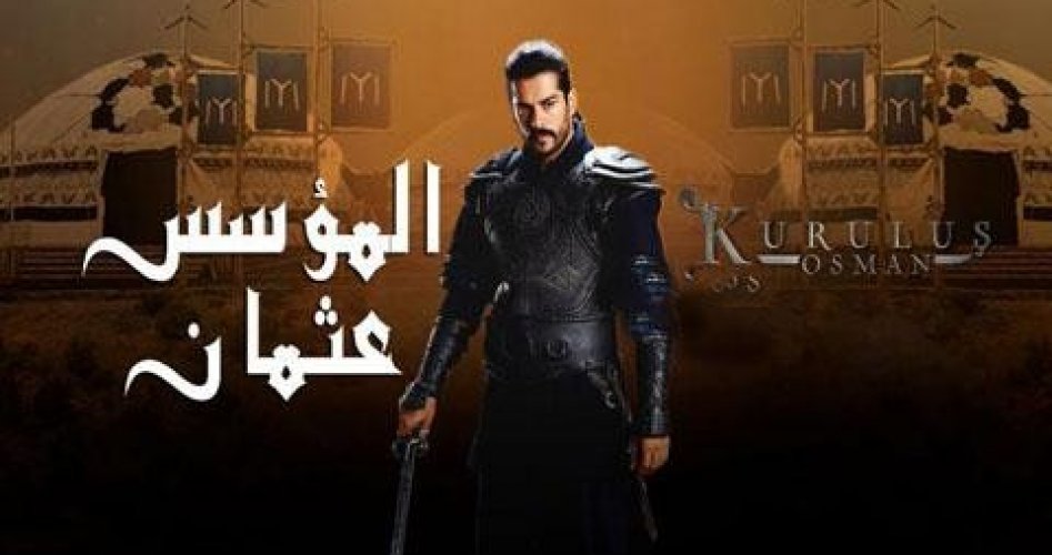 مسلسل قيامة عثمان