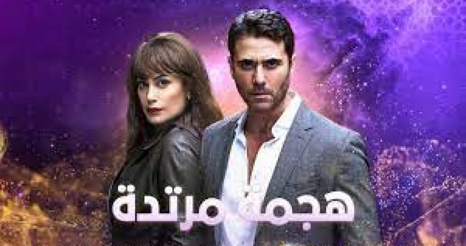 مسلسل هجمة مرتدة