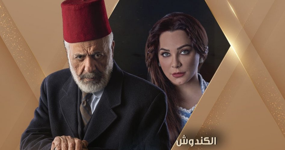 مسلسل الكندوش الحلقة 5 الخامسة – مسلسلات رمضان 2021