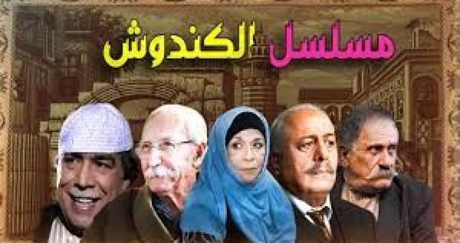 مسلسل الكندوش الحلقة 5 كاملة HD - مسلسلات سورية رمضان 2021