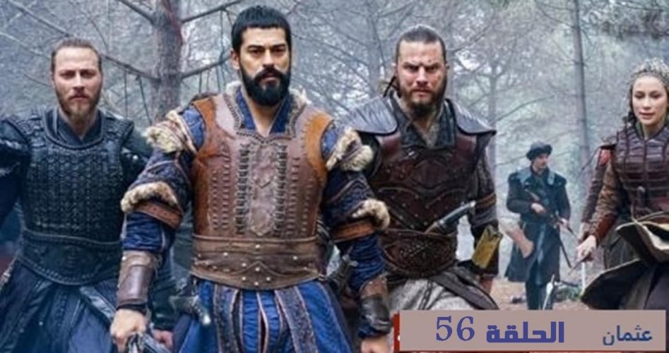 مسلسل قيامة عثمان ح56.. مسلسل المؤسس عثمان الحلقة 56 osman مترجمة على قصة عشق