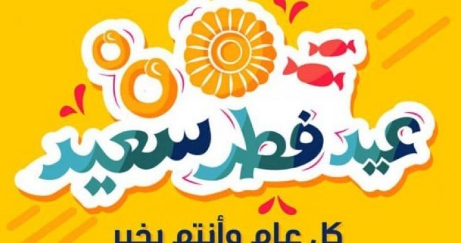 موعد عيد الفطر 2021 في مصر .. اخر يوم في رمضان 2021